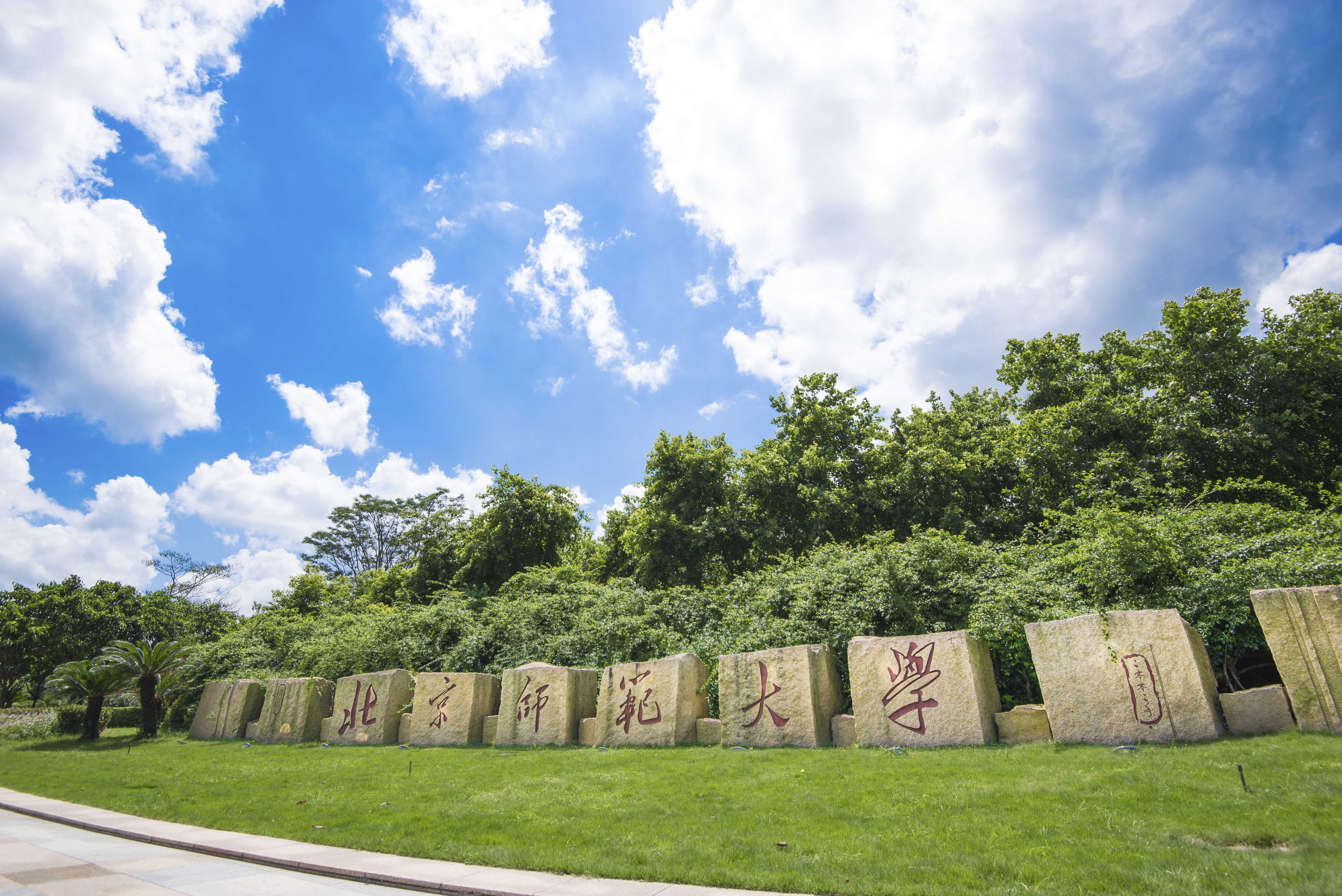 北师大珠海学院图片