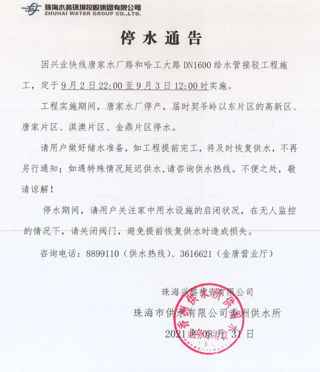 停水通告.png