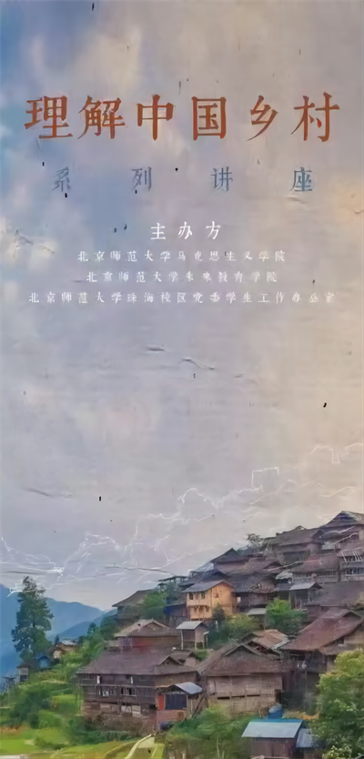 （“理解中国乡村系列讲座”海报）_副本.png